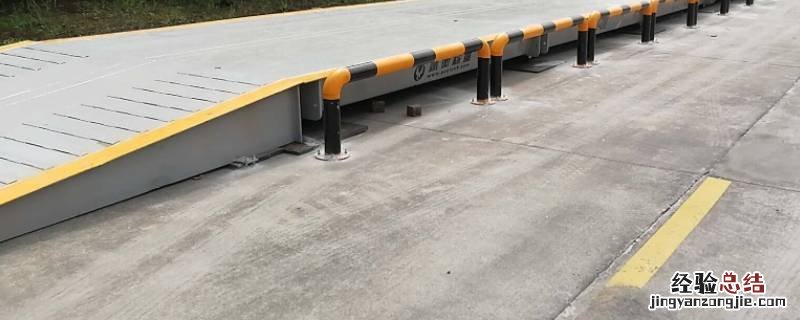地磅是干什么的 地磅有啥用