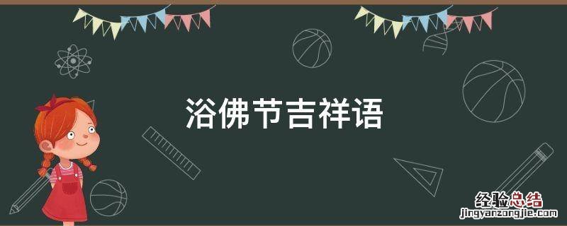 浴佛节吉祥语 浴佛节祈福词