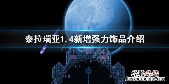 泰拉瑞亚1.4新增了哪些饰品 泰拉瑞亚1.4新增饰品介绍