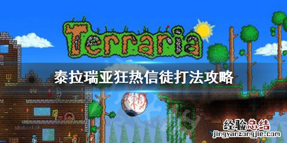 泰拉瑞亚狂热信徒怎么打 泰拉瑞亚狂热信徒怎么打视频