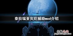 泰拉瑞亚灾厄攻略助手 泰拉瑞亚灾厄辅助mod有哪些