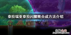 泰拉瑞亚泰拉鞋怎么获得 terraria泰拉鞋