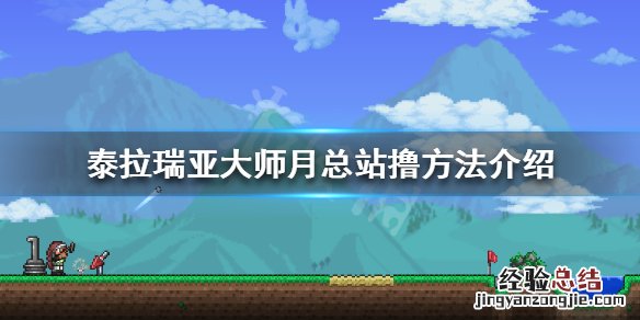 泰拉瑞亚大师月总怎么站撸 泰拉瑞亚大师月总怎么打