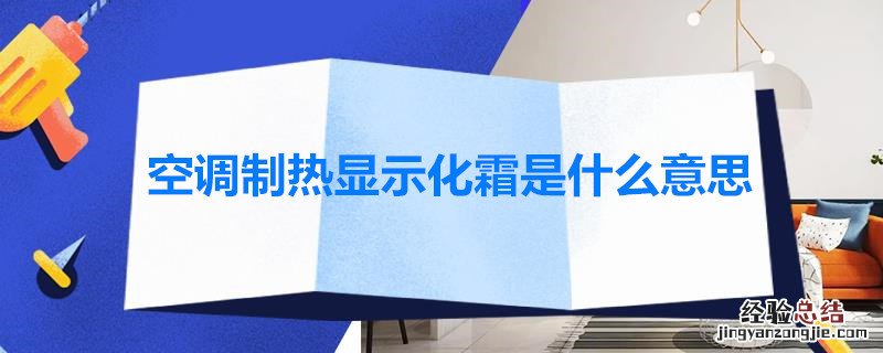 空调制热显示化霜是什么意思 空调制热时显示化霜