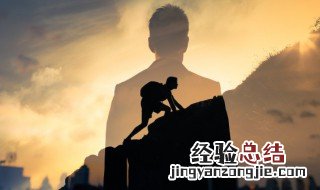 登山正能量语句 关于登山正能量语句