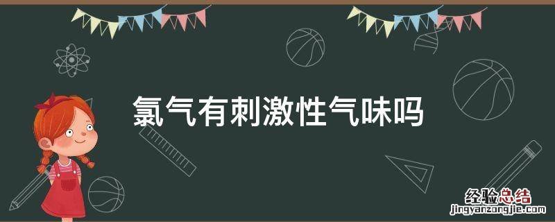 氯气是否有刺激性气味 氯气有刺激性气味吗