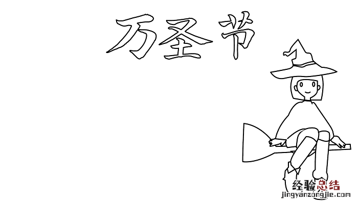 万圣节的手抄报图片 万圣节的手抄报图片英文