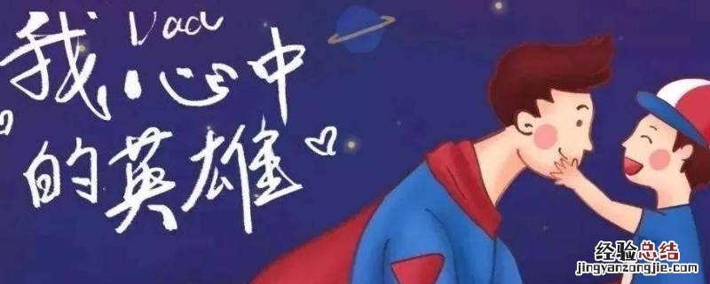 父亲节吉祥语 父亲节吉祥语大全