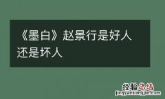 《墨白》赵景行是好人还是坏人