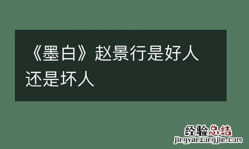 《墨白》赵景行是好人还是坏人