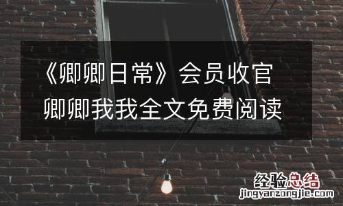 《卿卿日常》会员收官 卿卿我我全文免费阅读