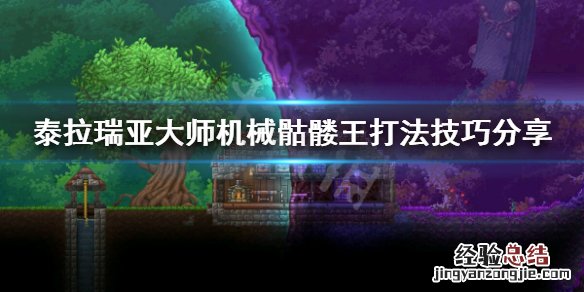 泰拉瑞亚大师机械骷髅王怎么过 泰拉瑞亚大师级机械骷髅王