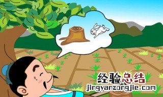 守株待兔是什么意思 守株待兔简单介绍