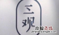 世界观人生观价值观三观都是什么意思 三观是什么意思