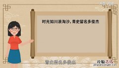 青史留名多俊杰出自哪首诗 青史留名多俊杰是什么诗