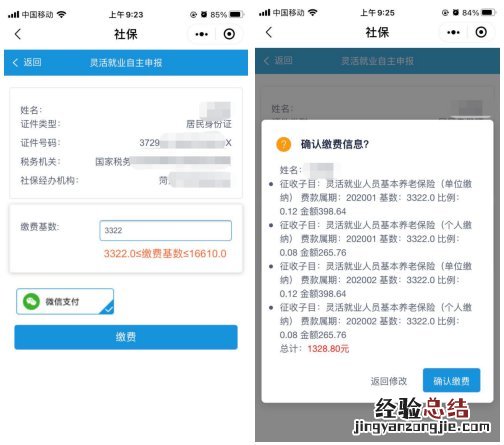山东省灵活就业人员微信小程序社保费缴费操作指南