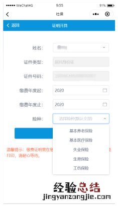 山东省灵活就业人员微信小程序社保费缴费操作指南