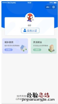 山东省灵活就业人员微信小程序社保费缴费操作指南