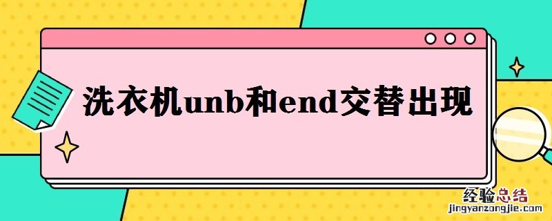 洗衣机unb和end交替出现 洗衣机unb和end交替出现什么问题