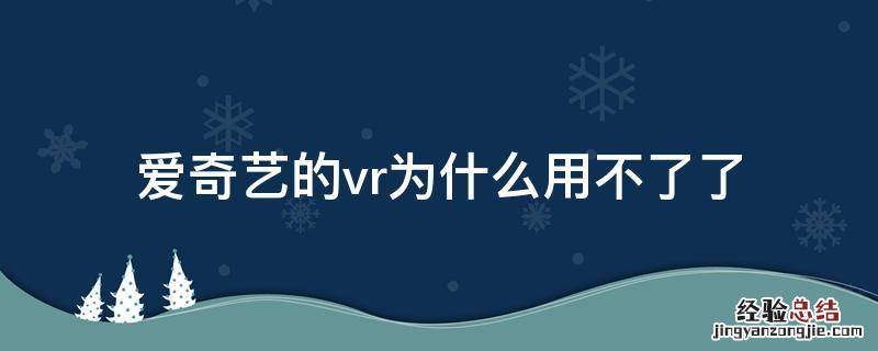 爱奇艺vr功能有用吗 爱奇艺的vr为什么用不了了
