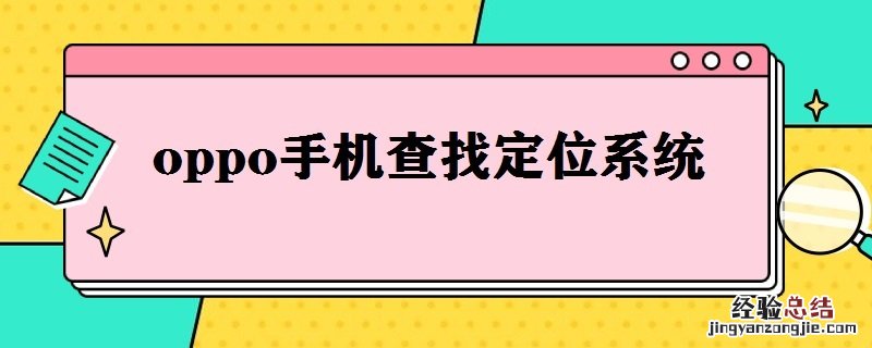 oppo手机查找定位系统网址 oppo手机查找定位系统
