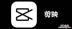 剪映三合一封面怎么做 剪映制作三联屏封面