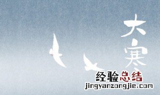 大寒暖心祝福语最新 大寒暖心祝福语最新一句