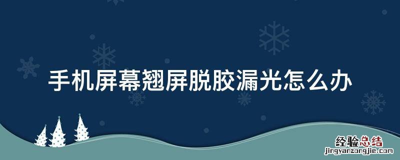 手机屏幕翘屏脱胶漏光怎么办 手机屏幕脱胶解决方法