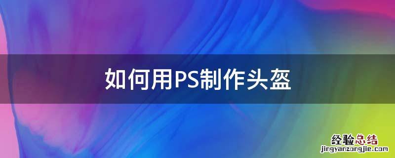 如何用PS制作头盔 头盔制作过程