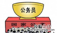 考公务员的基本要求 有以下的要求