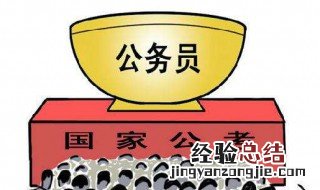 考公务员的基本要求 有以下的要求