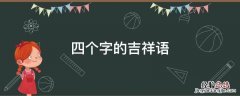 四个字的吉祥语 四个字的吉祥话