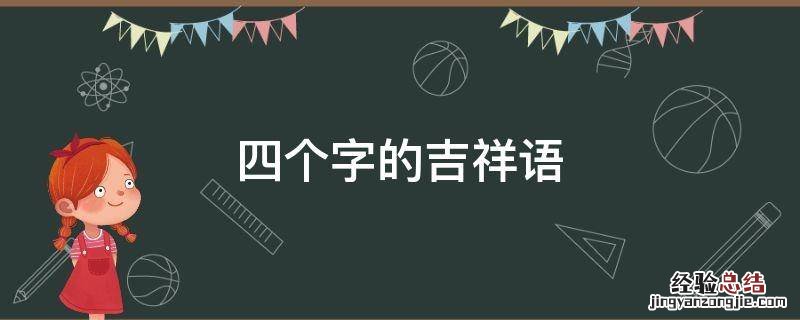 四个字的吉祥语 四个字的吉祥话