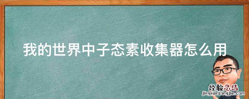 我的世界中子态素收集器怎么用 我的世界中子态素收集器怎么用做
