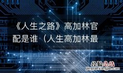 人生高加林最后和谁在一起了 《人生之路》高加林官配是谁