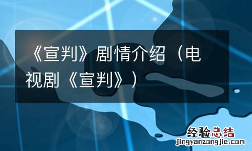 电视剧《宣判》 《宣判》剧情介绍