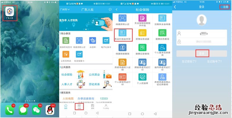 揭阳失业补助金广东人社APP怎么申领 广东省失业金怎么申请领取