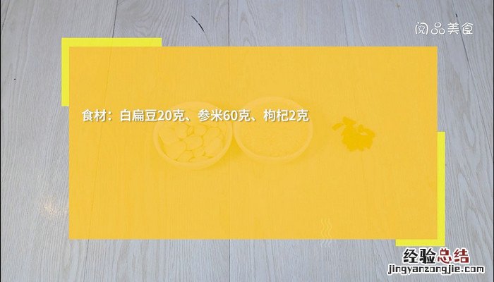 白扁豆小米粥功效与做法 白扁豆参米粥的做法