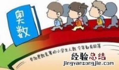 五年级奥数太难了，孩子如何学好奥数? 五年级孩子学好奥数的方法