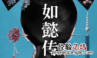 如懿传插曲有哪几首 快来看看详细情况