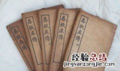 左传作者 春秋与左传的关系