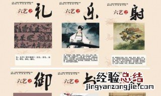 六艺是指哪六艺 六艺分别是什么
