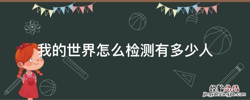 我的世界怎么查人 我的世界怎么检测有多少人