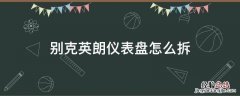 别克英朗仪表盘怎么拆 别克英朗仪表盘怎么拆卸