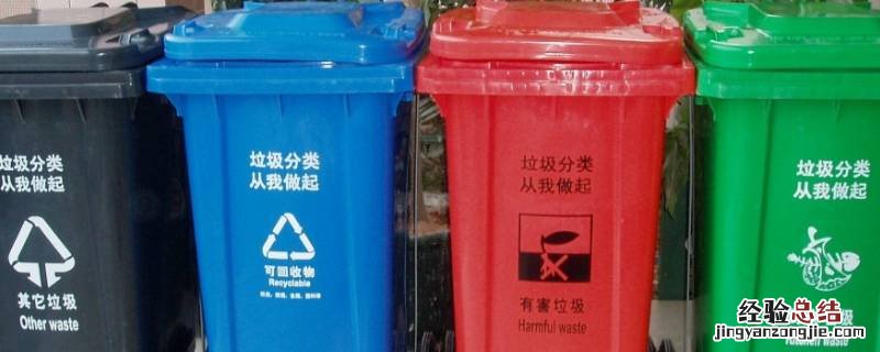 垃圾桶的分类四种都有什么垃圾 垃圾桶的分类四种都有什么垃圾简易图