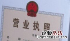 营业执照能跨省过户吗 营业执照可以异地过户吗