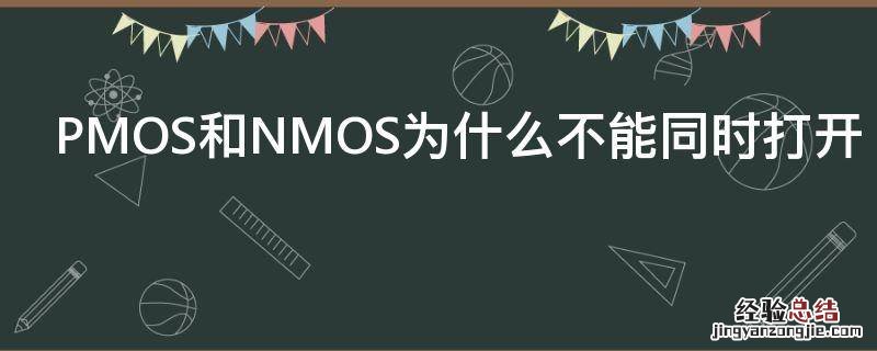 PMOS和NMOS为什么不能同时打开