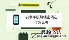 华为手机安卓系统忘记密码怎么解锁 华为手机安卓系统忘记密码怎么解锁不了