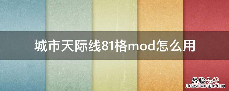 城市天际线81mod使用 城市天际线81格mod怎么用