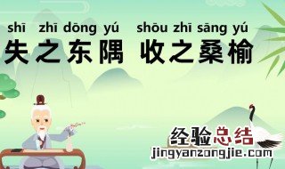 失之东隅得之桑榆讲的是什么意思 失之东隅得之桑榆的意思